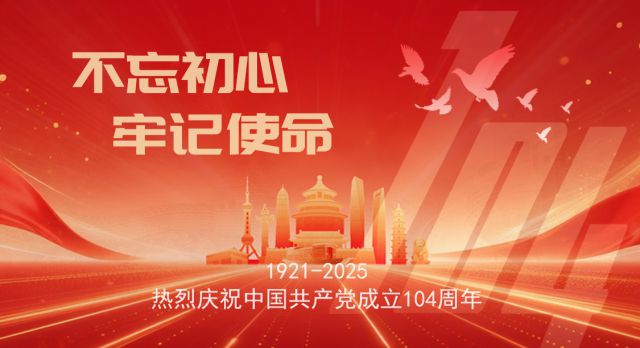 热烈庆祝中国共产党成立104周年
